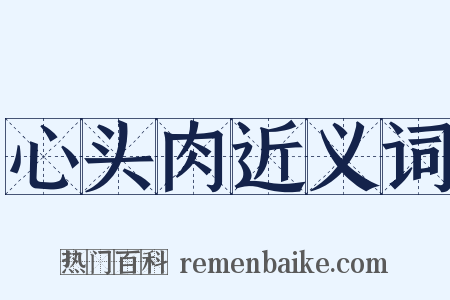 心头肉近义词是什么意思的图片